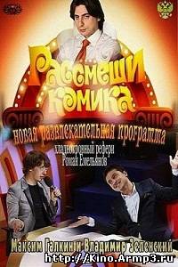 Смотреть в онлайне фильм Рассмеши комика (1 сезон полностью) 2 сезон Россия 1 - 12 выпуск 08.06.2013 смотреть онлайн