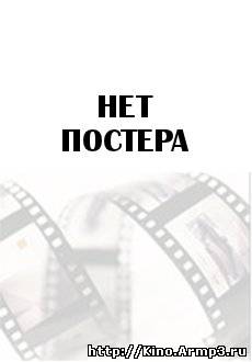 Смотреть в онлайне фильм Иван сын Амира фильм смотреть онлайн (2013)