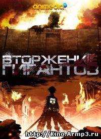Смотреть в онлайне фильм Вторжение титанов сериал 1-9 серия смотреть онлайн / Shingeki no Kyojin
