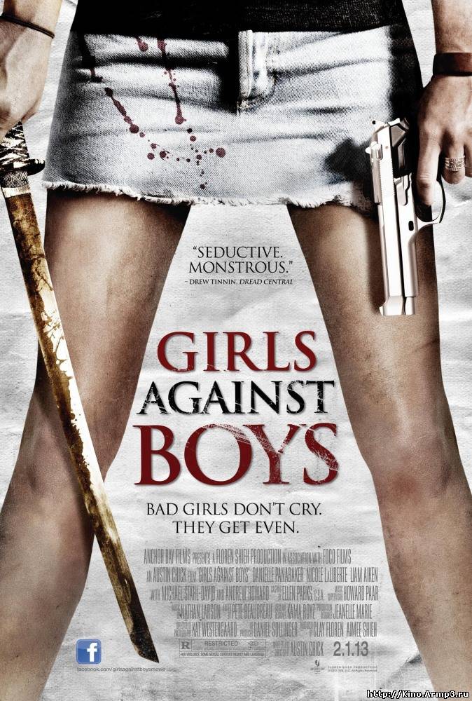 Смотреть в онлайне фильм Девочки против мальчиков фильм смотреть онлайн (2012)