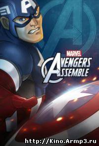 Смотреть в онлайне фильм Мстители, общий сбор сериал 1-2 серия смотреть онлайн (2013) / Avengers Assemble