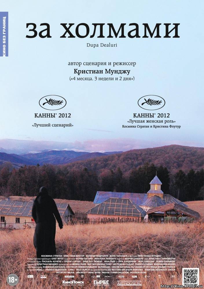 Смотреть в онлайне фильм За холмами фильм смотреть онлайн (2012)