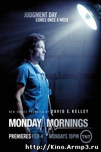 Смотреть в онлайне фильм Понедельник утром/ Утро понедельника (2013) сериал 1-10 серия смотреть онлайн
