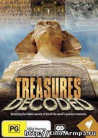 Смотреть в онлайне фильм Расшифрованные сокровища документальный сериал 1-10 выпуск смотреть онлайн / Treasures Decoded