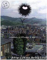 Смотреть в онлайне фильм Цветы зла сериал аниме 1-10 серия смотреть онлайн / Aku no Hana