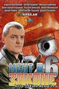 Смотреть в онлайне фильм Мент в законе сериал (1-6 сезон полностью) смотреть онлайн (2013)