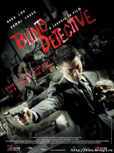 Смотреть в онлайне фильм Слепой детектив фильм смотреть онлайн (2013) / Man Tam