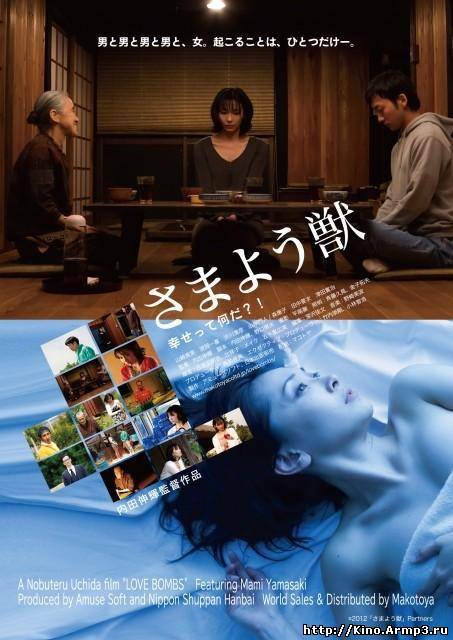 Смотреть в онлайне фильм Бомбы любви фильм смотреть онлайн (2013) / Samayou kemono
