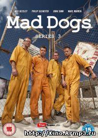 Смотреть в онлайне фильм Бешеные псы сериал (1-2 сезон полностью) 3 сезон 1 серия смотреть онлайн / Mad Dogs
