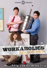 Смотреть в онлайне фильм Трудоголики (1 сезон полностью) 2 сезон 1 - 10 серия смотреть онлайн / Workaholics
