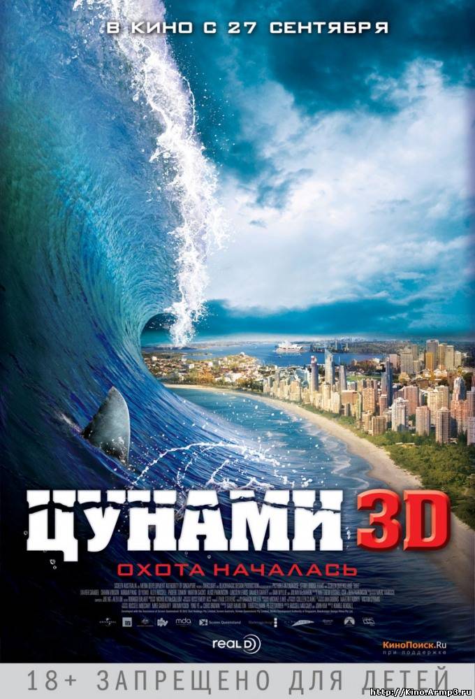 Смотреть в онлайне фильм Цунами 3D фильм смотреть онлайн (2012)