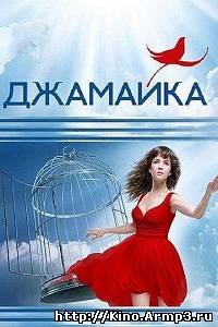Смотреть в онлайне фильм Джамайка сериал 1-90 серия смотреть онлайн (2012)