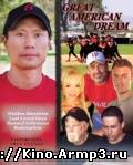 Смотреть в онлайне фильм Великая американская мечта фильм смотреть онлайн (2013) / Great American Dream