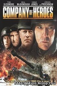 Смотреть в онлайне фильм Отряд героев фильм смотреть онлайн (2013) / Company of Heroes