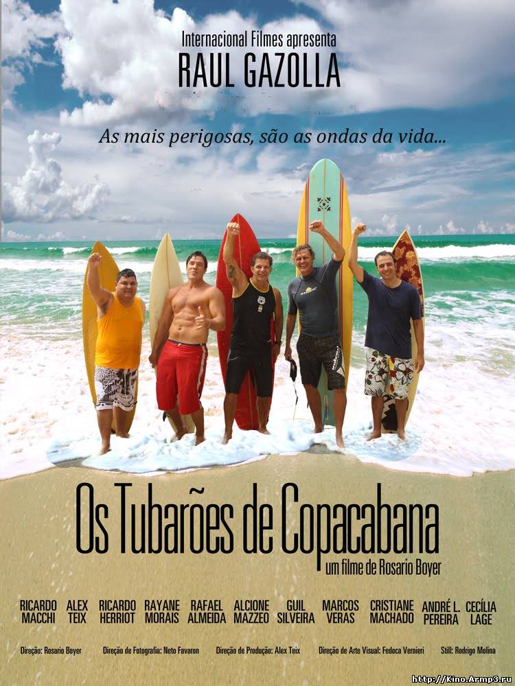 Смотреть в онлайне фильм Акулы Копакабаны фильм смотреть онлайн (2013) / Os Tubarões de Copacabana