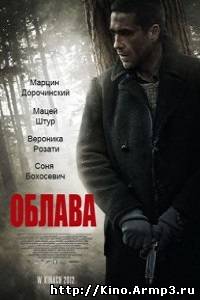 Смотреть в онлайне фильм Облава фильм смотреть онлайн (2012) / Oblawa