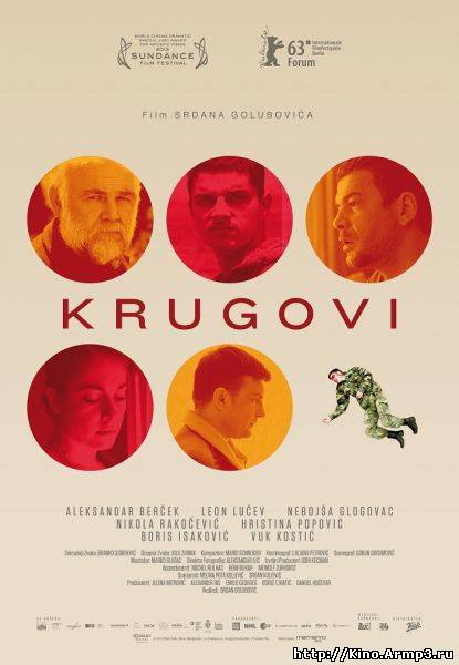 Смотреть в онлайне фильм По кругу фильм смотреть онлайн (2013) / Krugovi