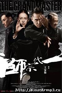 Смотреть в онлайне фильм Великие мастера фильм смотреть онлайн (2013) / Yi dai zong shi