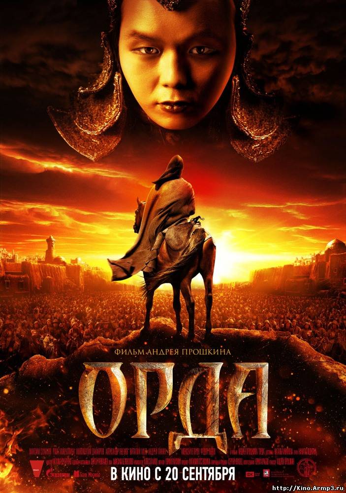 Смотреть в онлайне фильм Орда фильм смотреть онлайн (2012)