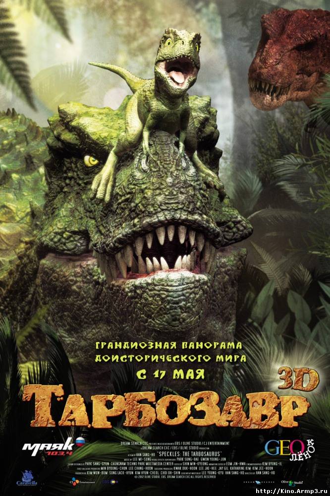 Смотреть в онлайне фильм Тарбозавр 3D мультфильм смотреть онлайн (2012)