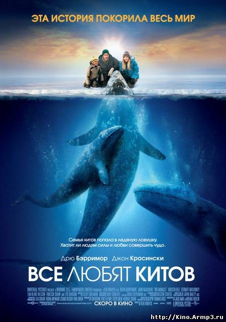 Смотреть в онлайне фильм Все любят китов фильм смотреть онлайн (2012)