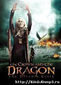Смотреть в онлайне фильм Корона и дракон фильм смотреть онлайн 2013 / The Crown and the Dragon