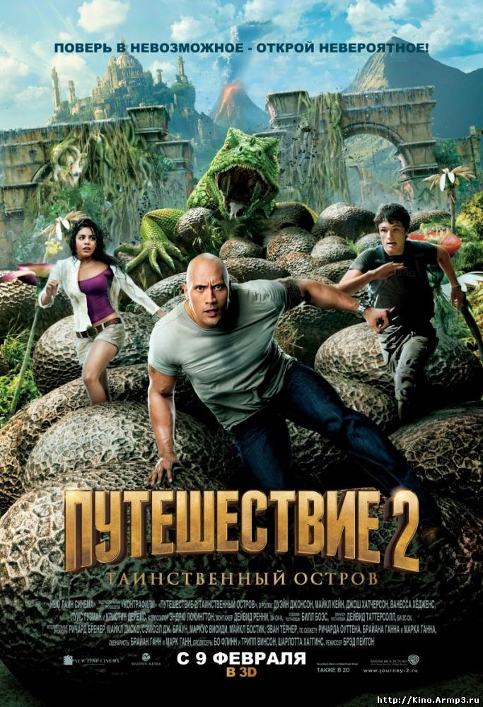 Смотреть в онлайне фильм Путешествие 2: Таинственный остров фильм смотреть онлайн (2012)