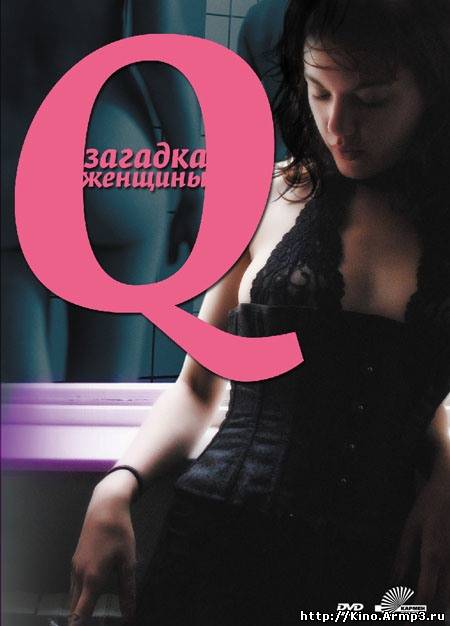 Смотреть в онлайне фильм Q: Загадка женщины фильм смотреть онлайн (2011)