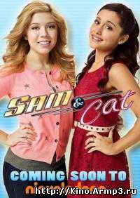 Смотреть в онлайне фильм Сэм и Кэт сериал 1-12, 13, 14 серия смотреть онлайн 2013 / Sam & Cat