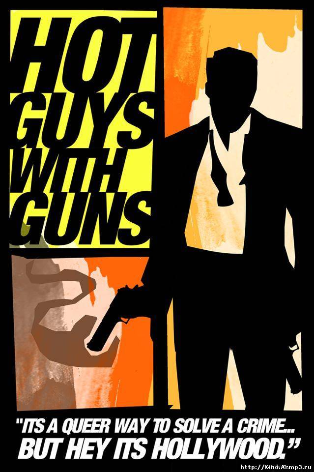 Смотреть в онлайне фильм Горячие парни с оружием фильм смотреть онлайн (2013)
