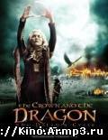 Смотреть в онлайне фильм Корона и дракон фильм смотреть онлайн (2013)
