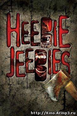 Смотреть в онлайне фильм Предчувствие кошмара фильм смотреть онлайн (2013) / Heebie Jeebies