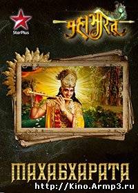 Смотреть в онлайне фильм Махабхарата (2013) сериал 1-25,26,27 серия смотреть онлайн / Mahabharat