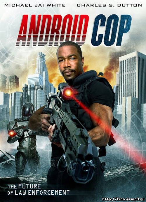 Смотреть в онлайне фильм Андроид-полицейский фильм смотреть онлайн (2014)