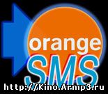 Отправить СМС бесплатно на Оранж
