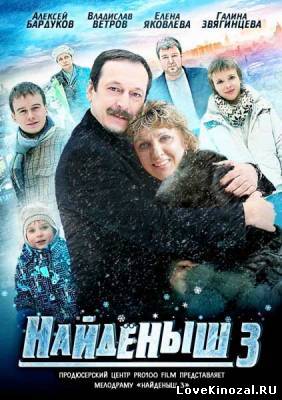 Смотреть в онлайне фильм Найдёныш 3