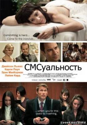 Смотреть в онлайне фильм СМСуальность