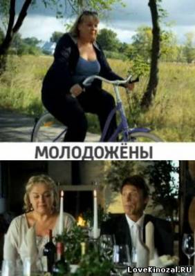 Смотреть в онлайне фильм Молодожены (2012)