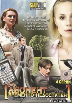 Смотреть в онлайне фильм Абонент временно недоступен