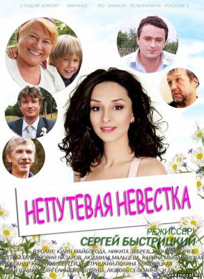 Смотреть в онлайне фильм Непутевая невестка