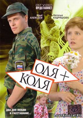 Смотреть в онлайне фильм Оля + Коля