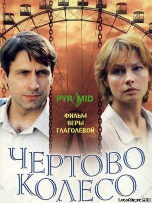 Смотреть в онлайне фильм Чертово колесо