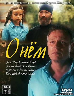 Смотреть в онлайне фильм О нем (2012)