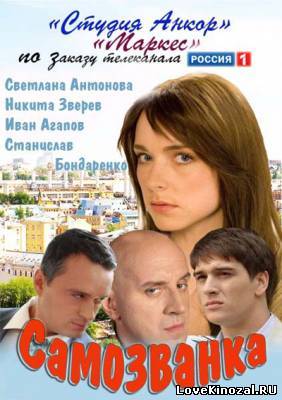 Смотреть в онлайне фильм Самозванка (2012)