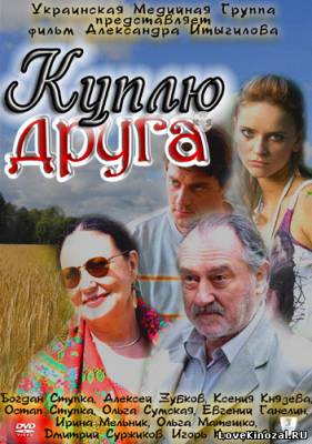 Смотреть в онлайне фильм Куплю друга