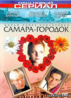 Смотреть в онлайне фильм Самара-городок
