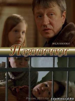 Смотреть в онлайне фильм Прянички