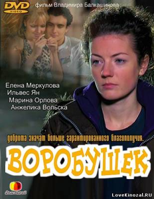 Смотреть в онлайне фильм Воробушек (2012)