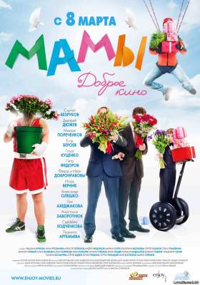 Смотреть в онлайне фильм Мамы (2012)