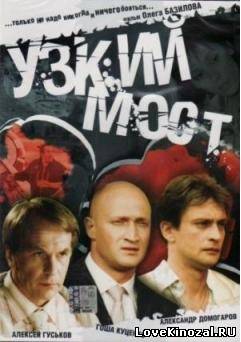 Смотреть в онлайне фильм Узкий мост